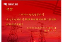 喜讯 | 热烈祝贺我司再次中标南方电网框架项目