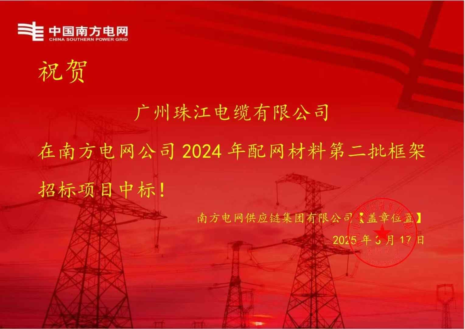喜讯 | 热烈祝贺我司再次中标南方电网框架项目