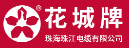 珠海珠江电缆有限公司 